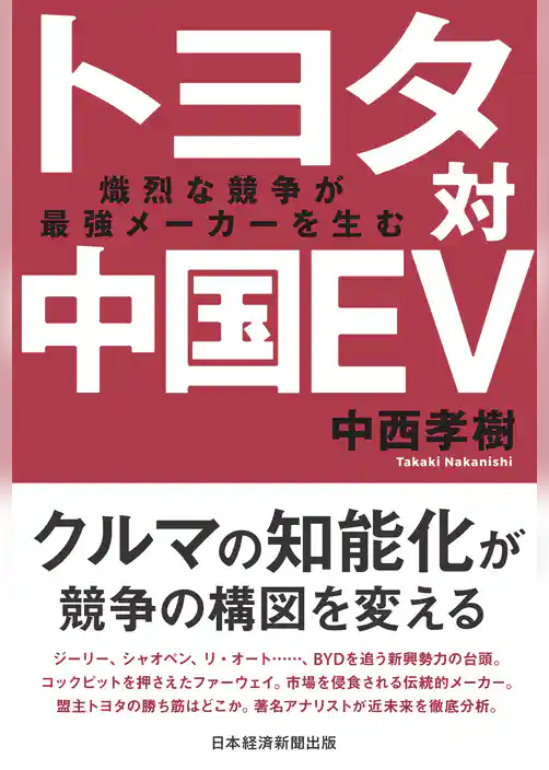 トヨタ対中国EV　熾烈な競争が最強メーカーを生む