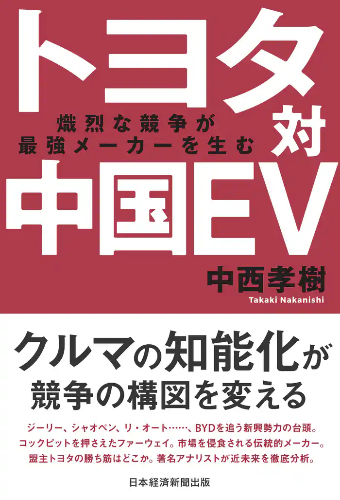 トヨタ対中国EV　熾烈な競争が最強メーカーを生む
