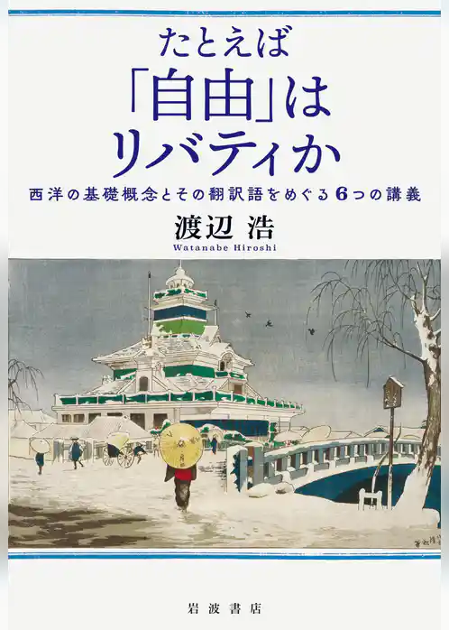 たとえば「自由」はリバティか 西洋の基礎概念とその翻訳語をめぐる６つの講義