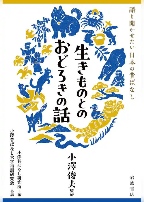 語り聞かせたい 日本の昔ばなし
