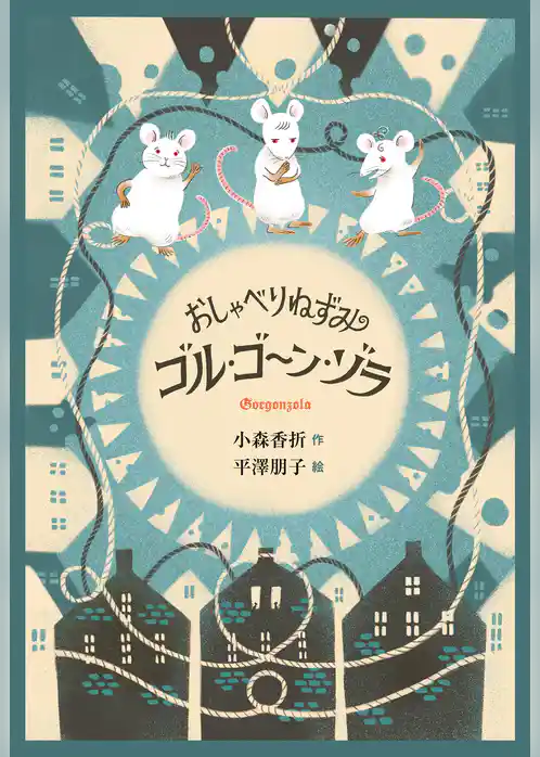 おしゃべりねずみゴル・ゴーン・ゾラ