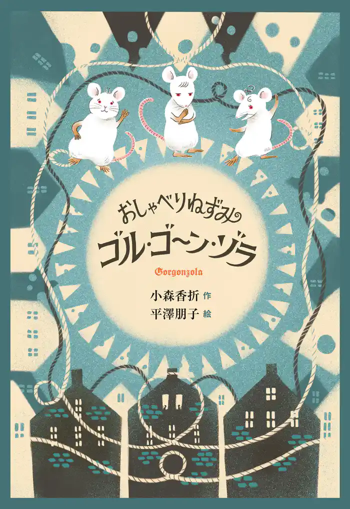 おしゃべりねずみゴル・ゴーン・ゾラ