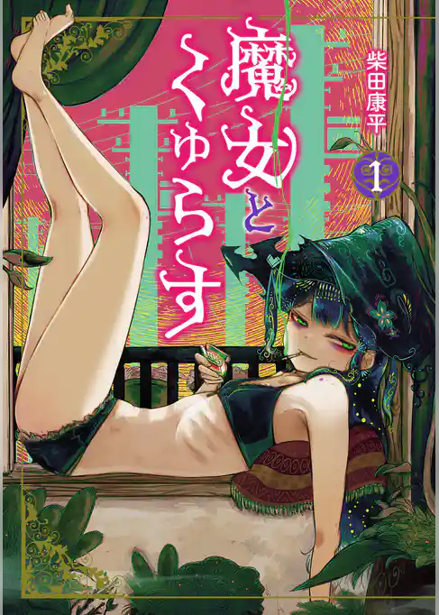 魔女とくゅらす