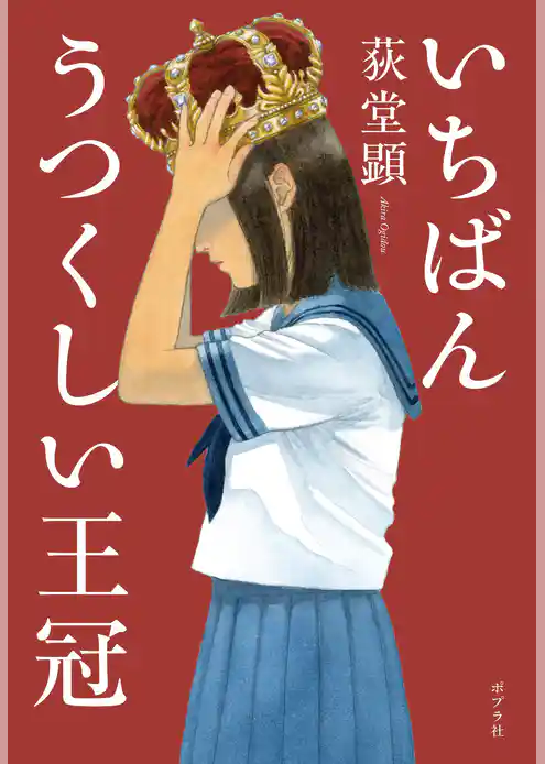 いちばんうつくしい王冠