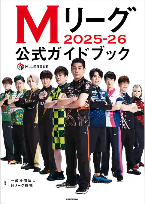 Mリーグ2025-26公式ガイドブック