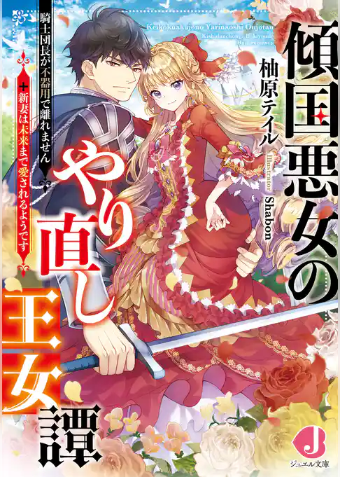 傾国悪女のやり直し王女譚