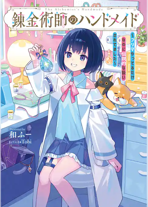 錬金術師のハンドメイド