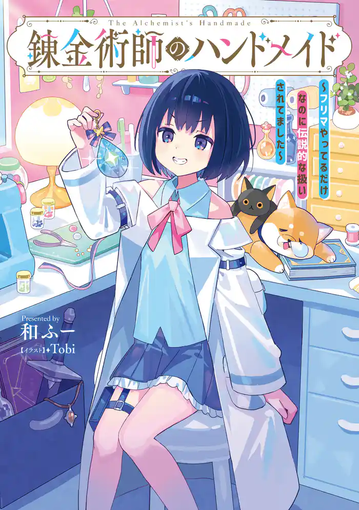 錬金術師のハンドメイド ~フリマやってるだけなのに伝説的な扱いされてました~