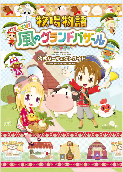 牧場物語 Let’s！風のグランドバザール 公式パーフェクトガイド