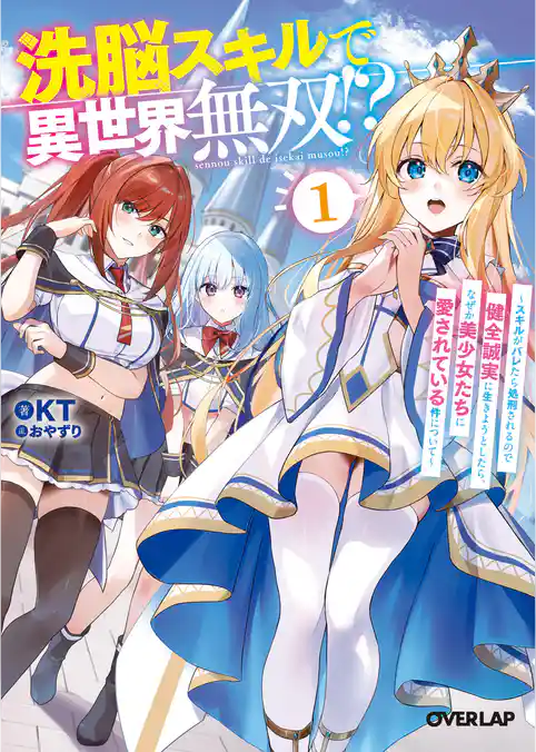 【期間限定　試し読み増量版】洗脳スキルで異世界無双！？