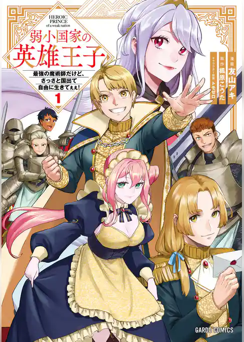 【期間限定　試し読み増量版】弱小国家の英雄王子