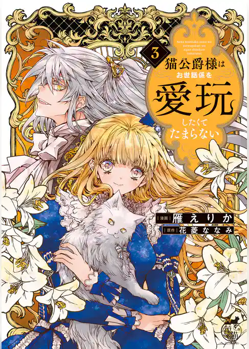 猫公爵様はお世話係を愛玩したくてたまらない