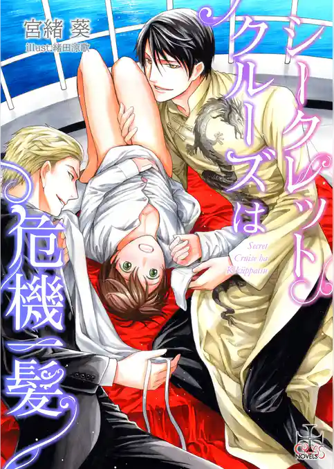 ハネムーンクルーズは絶体絶命【おまけ付き】