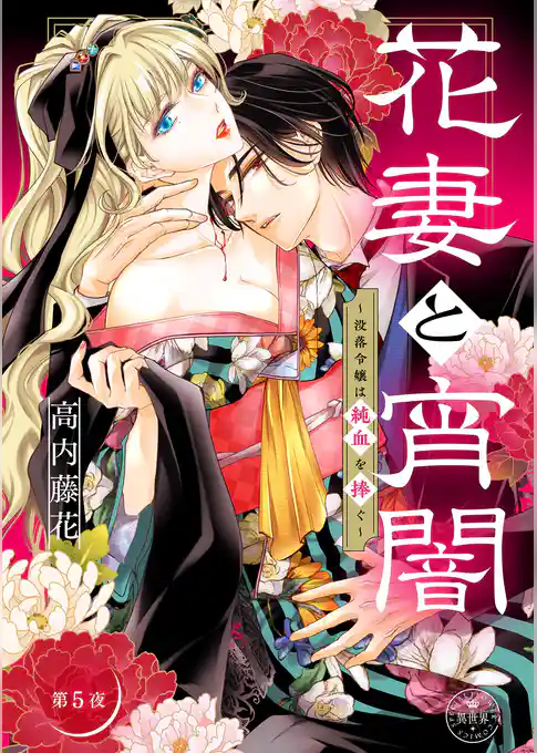 花妻と宵闇～没落令嬢は純血を捧ぐ～【マイクロ】