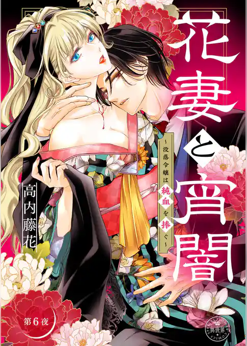 花妻と宵闇～没落令嬢は純血を捧ぐ～【マイクロ】