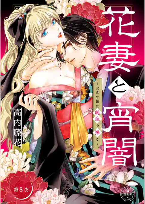 花妻と宵闇~没落令嬢は純血を捧ぐ~【マイクロ】