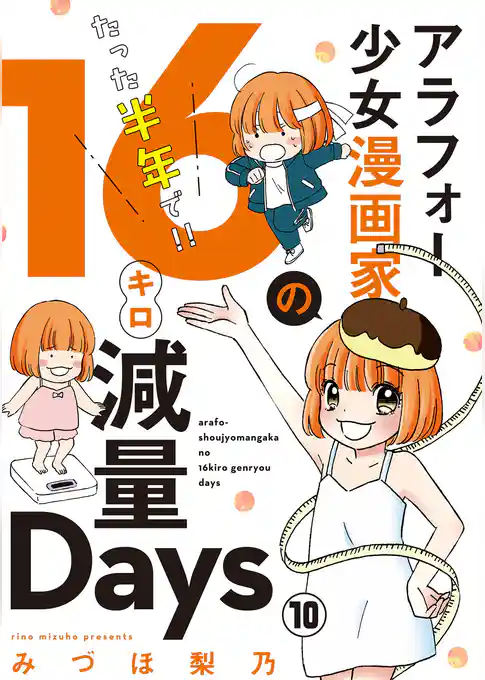 アラフォー少女漫画家のたった半年で！！16キロ減量Days【マイクロ】