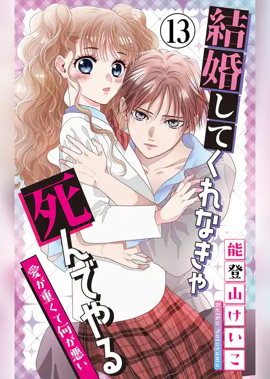 結婚してくれなきゃ死んでやる【マイクロ】