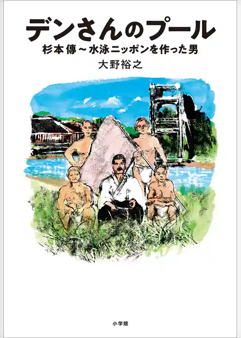 デンさんのプール　～杉本傳　水泳ニッポンを作った男～