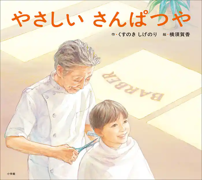 やさしいさんぱつや