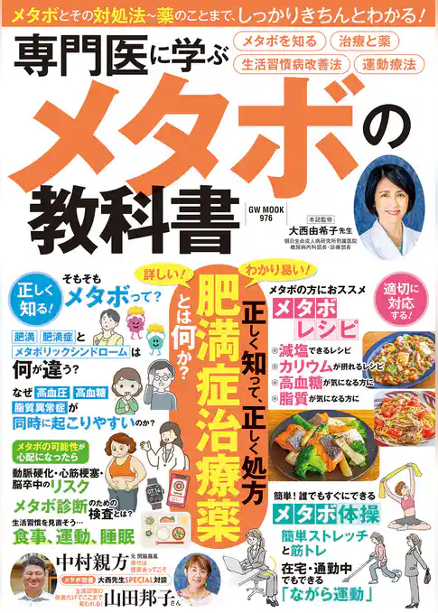 専門医に学ぶメタボの教科書