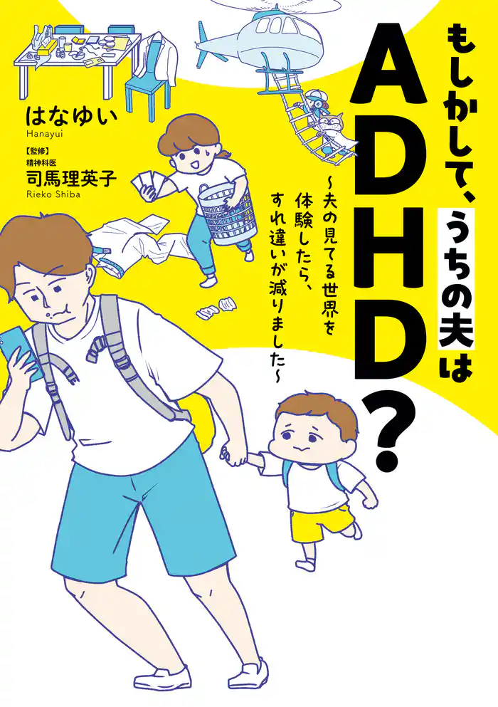 もしかして、うちの夫はADHD?