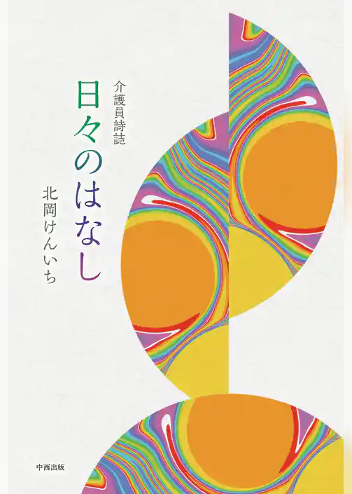 介護員詩誌 日々のはなし
