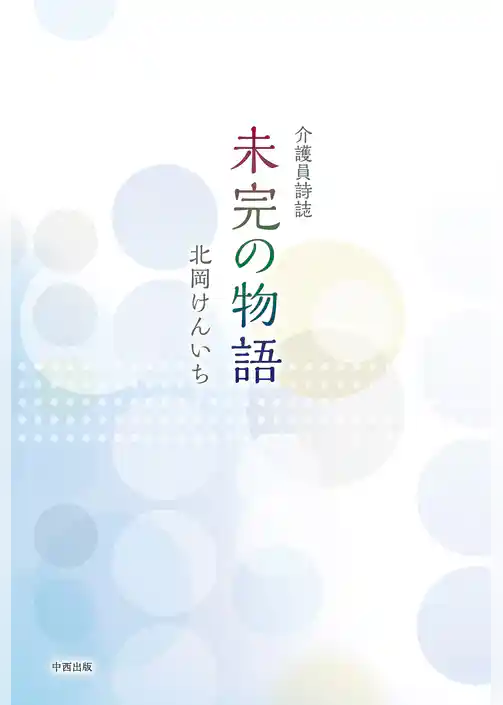 介護員詩誌 未完の物語