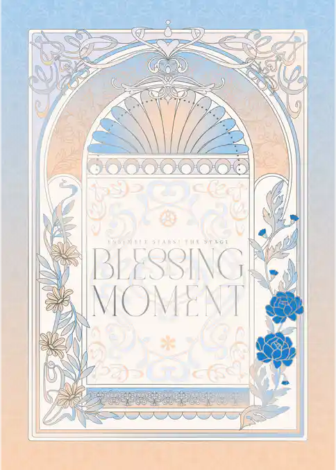 『あんさんぶるスターズ！THE STAGE』-Blessing Moment- パンフレット【電子版】
