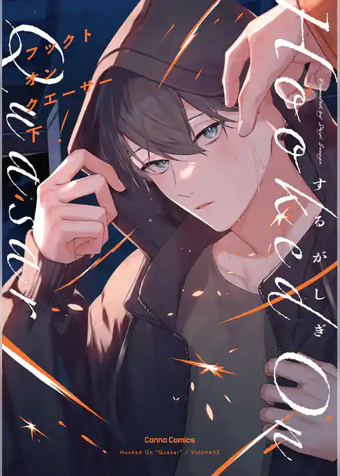 フックト　オン　クエーサー【単行本版】