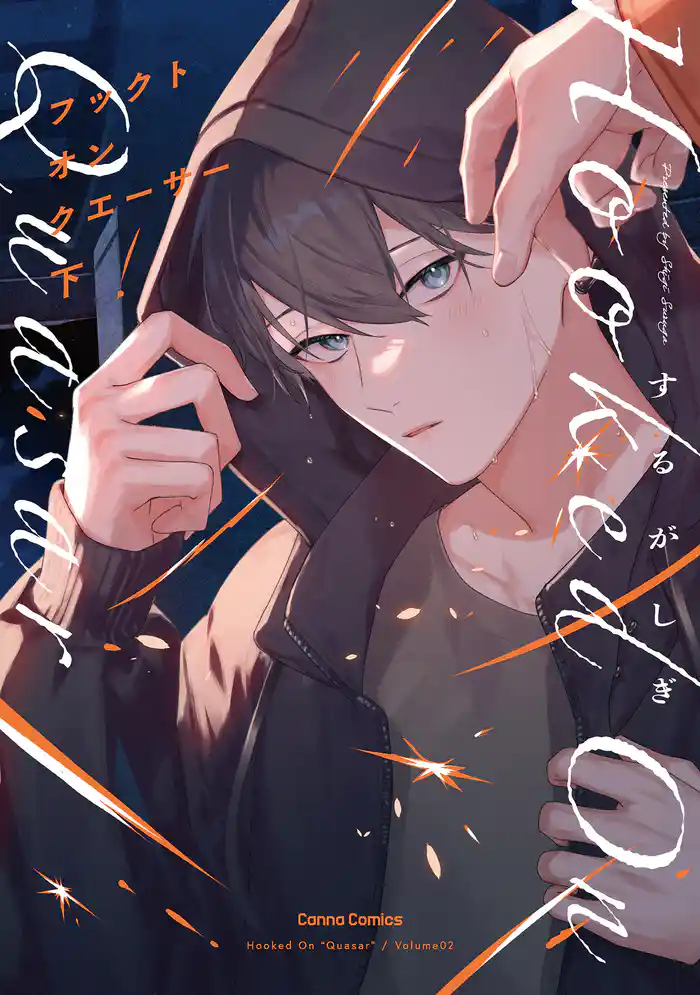 フックト オン クエーサー 下【単行本版】