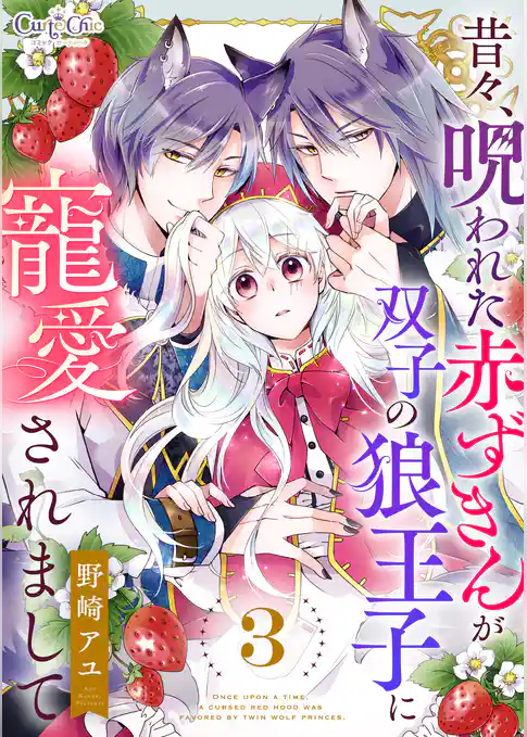 昔々、呪われた赤ずきんが双子の狼王子に寵愛されまして