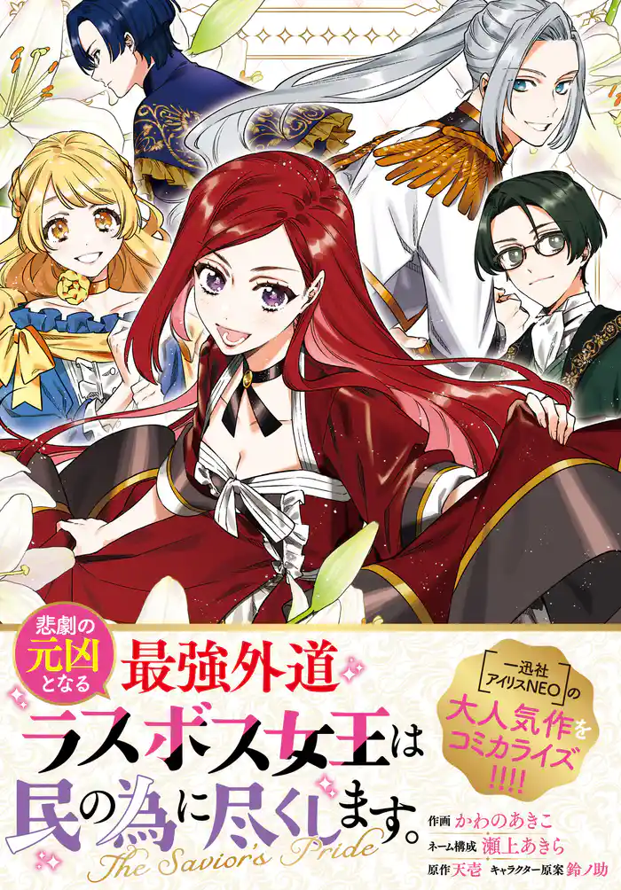 悲劇の元凶となる最強外道ラスボス女王は民の為に尽くします。 The Savior’s Pride 【連載版】: 7