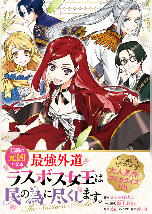 悲劇の元凶となる最強外道ラスボス女王は民の為に尽くします。 The Savior’s Pride 【連載版】