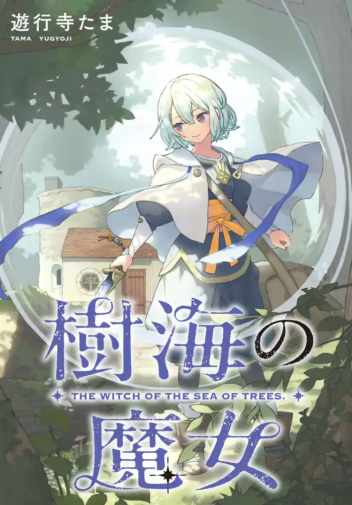 樹海の魔女 【連載版】: 7