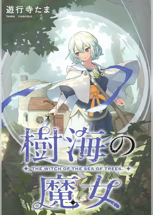 樹海の魔女　【連載版】