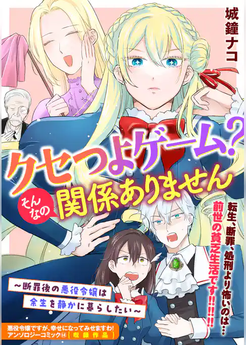 クセつよゲーム？そんなの関係ありません～断罪後の悪役令嬢は余生を静かに暮らしたい～