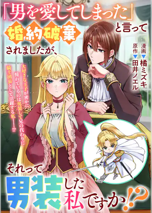「男を愛してしまった」と言って婚約破棄されましたが、それって男装した私ですか！？