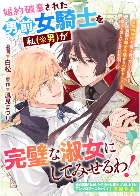 婚約破棄された男前女騎士を私（※男）が完璧な淑女にしてみせるわ！