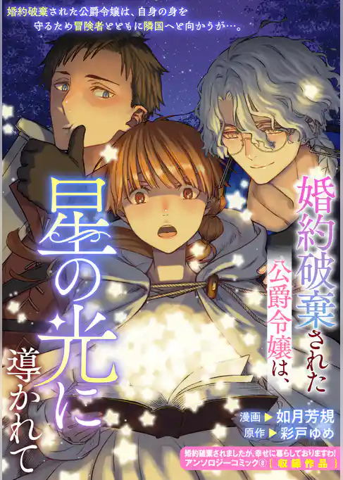 婚約破棄された公爵令嬢は、星の光に導かれて