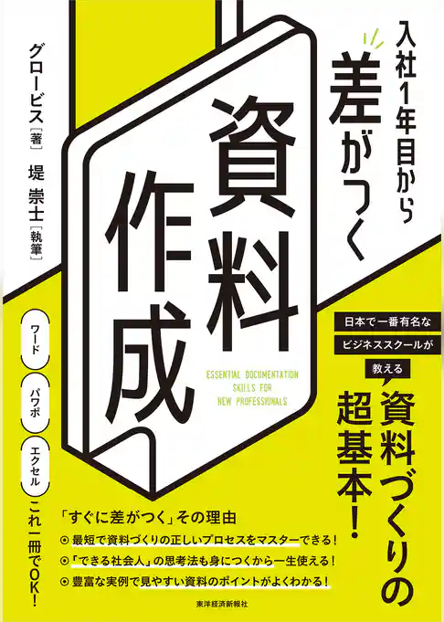 入社１年目から差がつく　資料作成