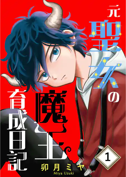 元聖女の魔王育成日記