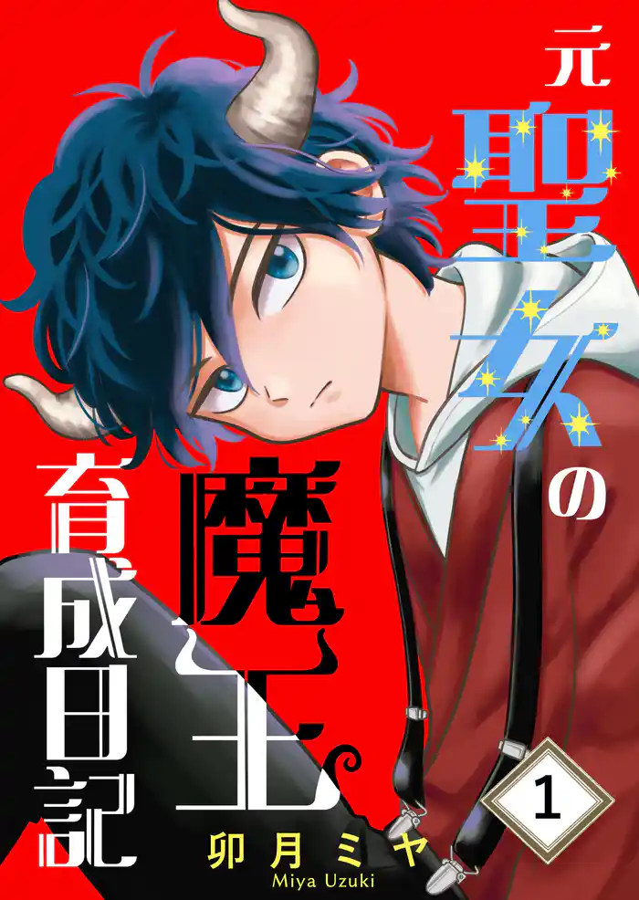 元聖女の魔王育成日記 １