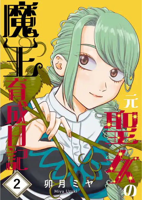 元聖女の魔王育成日記