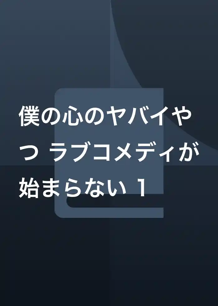 僕の心のヤバイやつ ラブコメディが始まらない 1