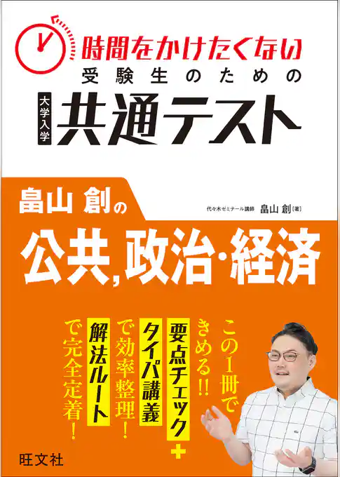 時間をかけたくない受験生のための共通テスト　畠山創の公共、政治・経済