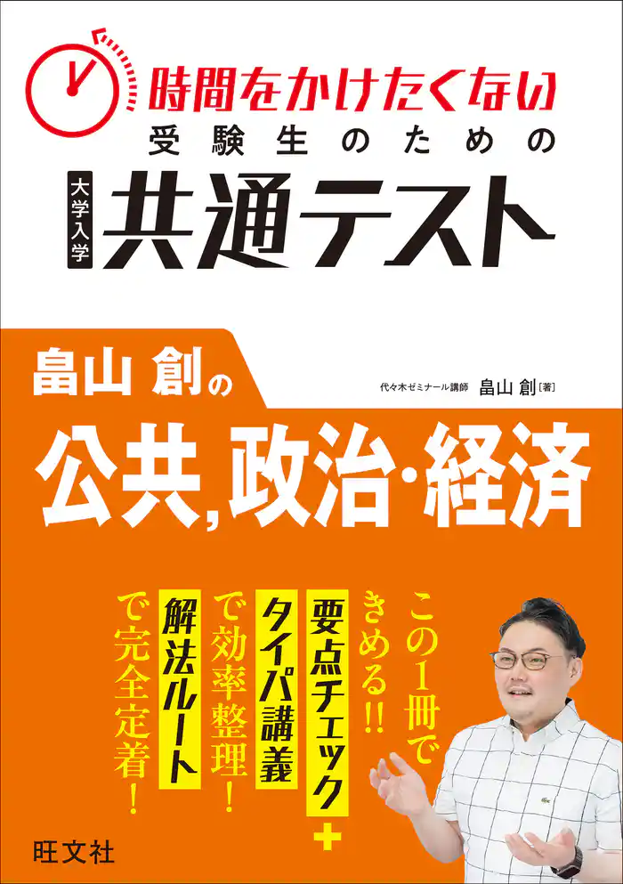 時間をかけたくない受験生のための共通テスト　畠山創の公共、政治・経済