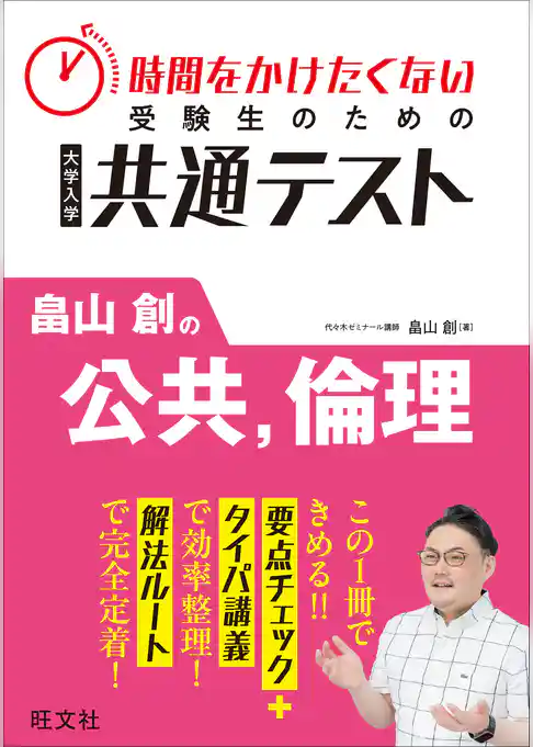 時間をかけたくない受験生のための共通テスト　畠山創の公共、倫理