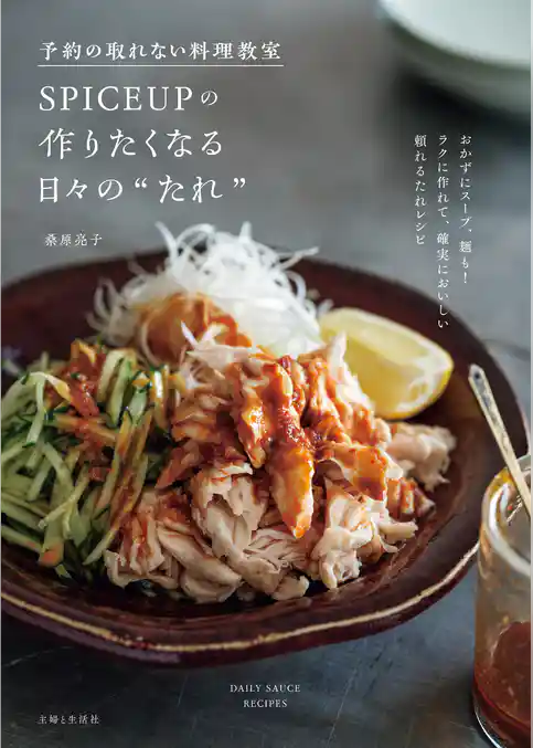 予約の取れない料理教室SPICEUPの作りたくなる日々の“たれ”