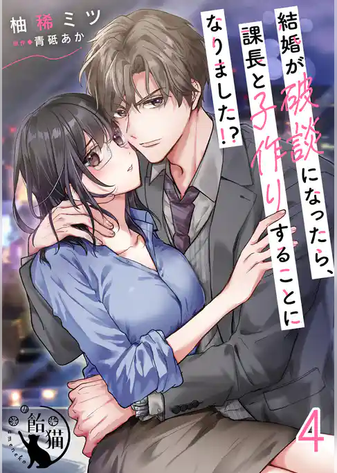 結婚が破談になったら、課長と子作りすることになりました！？【短編】